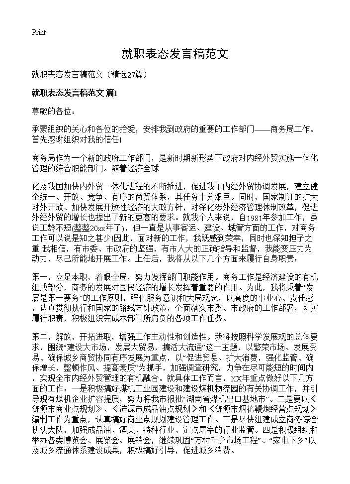 就职表态发言稿范文27篇