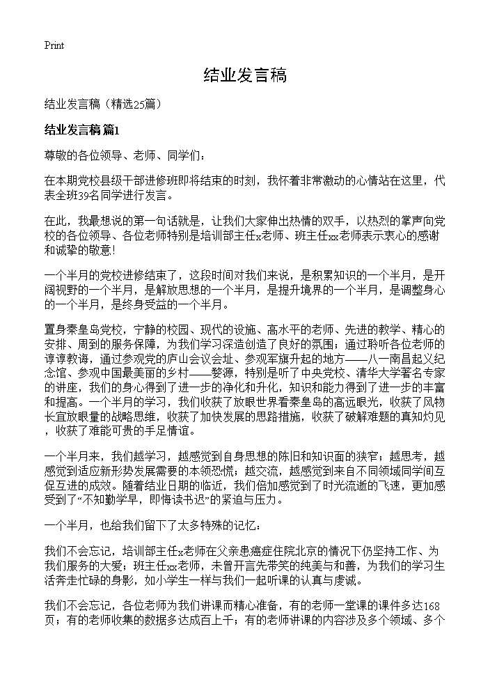 结业发言稿25篇