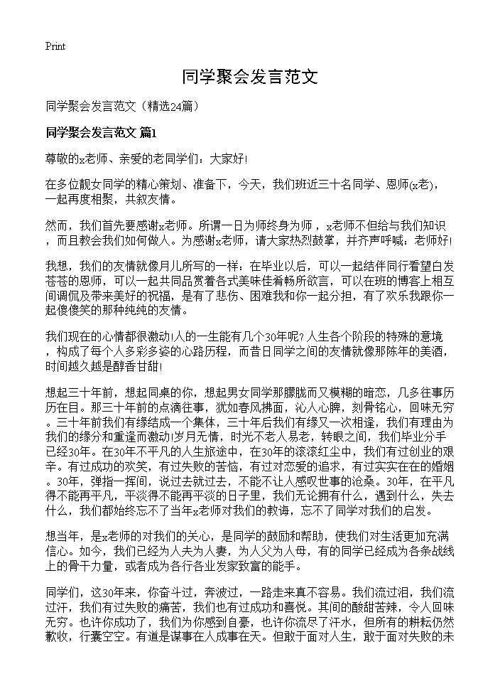 同学聚会发言范文24篇