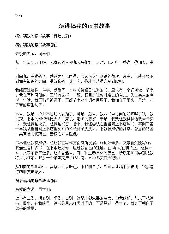 演讲稿我的读书故事35篇