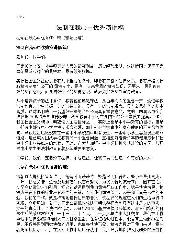 法制在我心中优秀演讲稿26篇