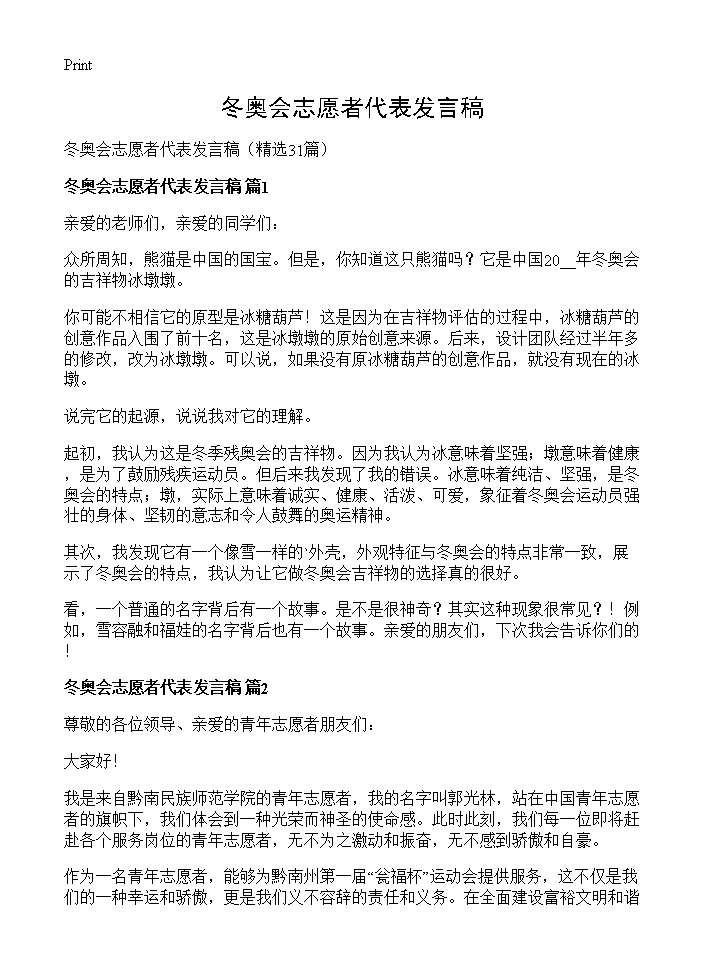 冬奥会志愿者代表发言稿31篇