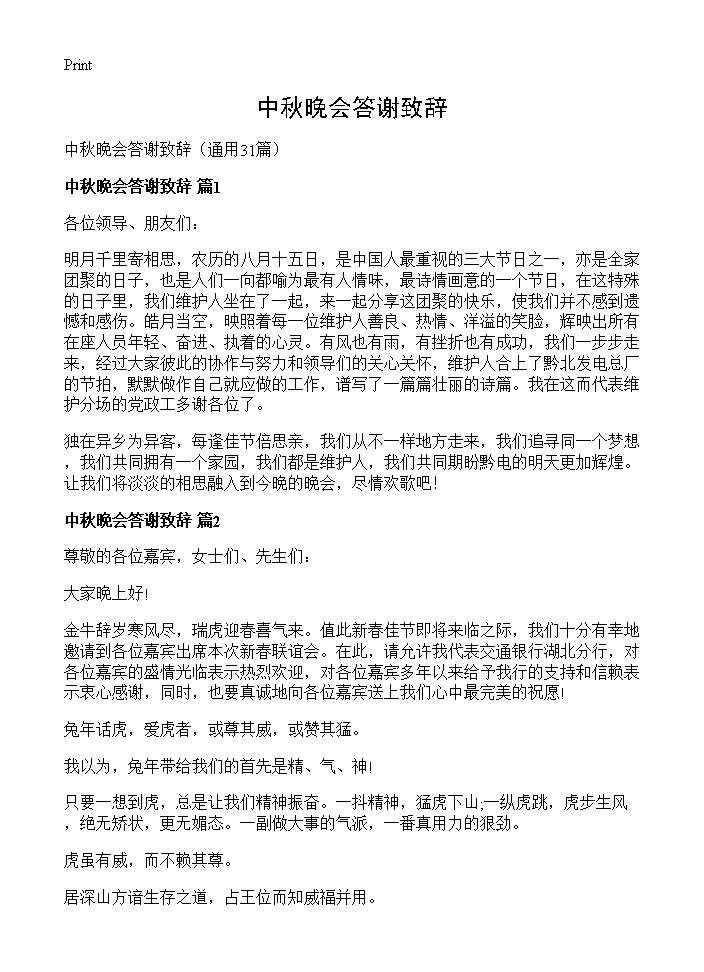 中秋晚会答谢致辞31篇