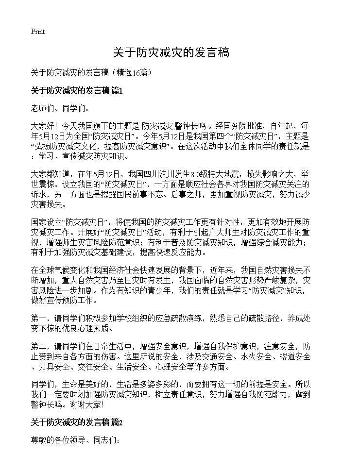 关于防灾减灾的发言稿16篇