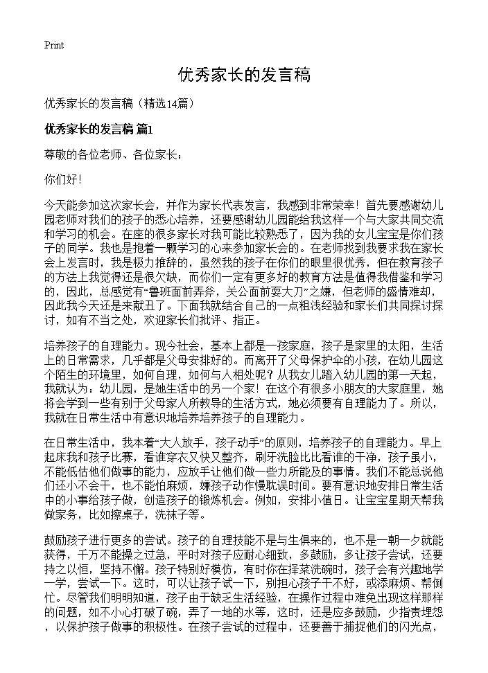 优秀家长的发言稿14篇