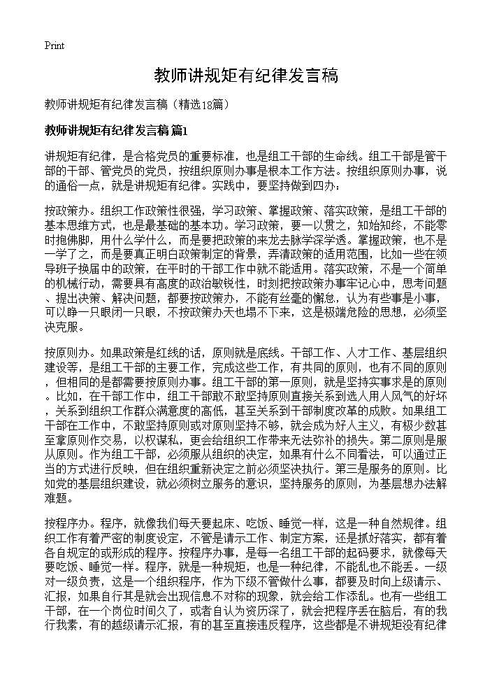 教师讲规矩有纪律发言稿18篇