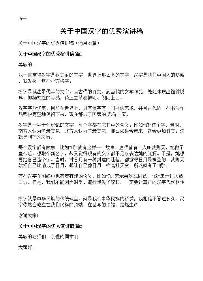 关于中国汉字的优秀演讲稿31篇