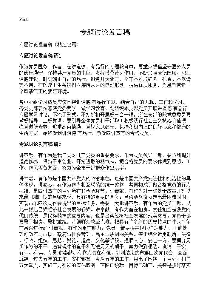 专题讨论发言稿15篇