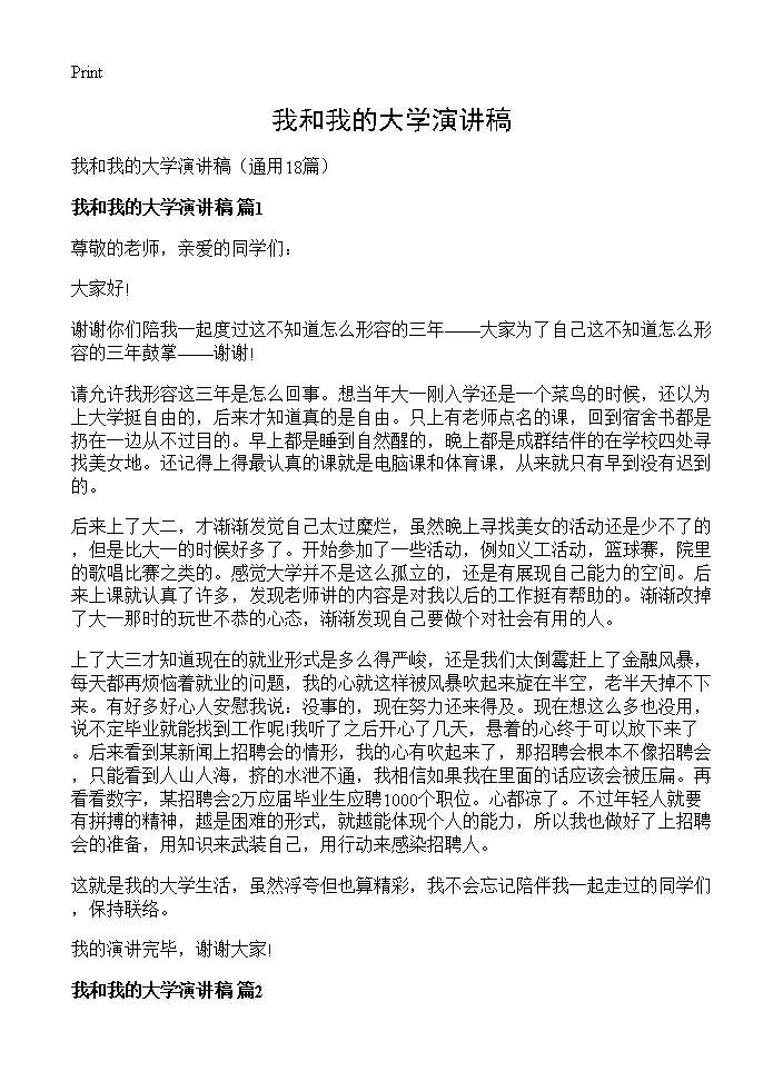 我和我的大学演讲稿18篇