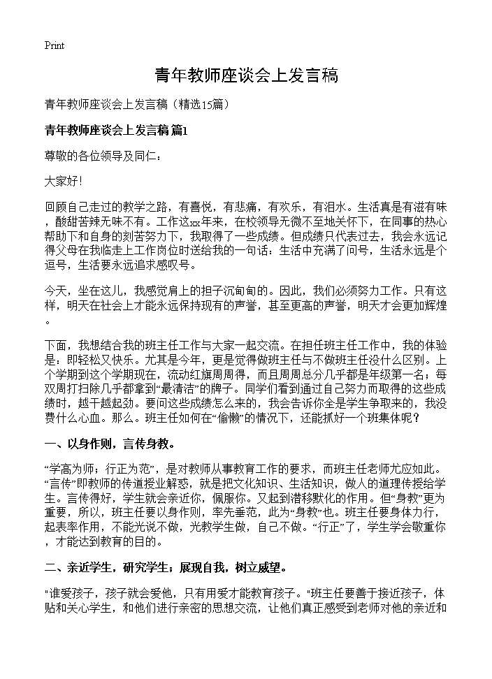 青年教师座谈会上发言稿15篇