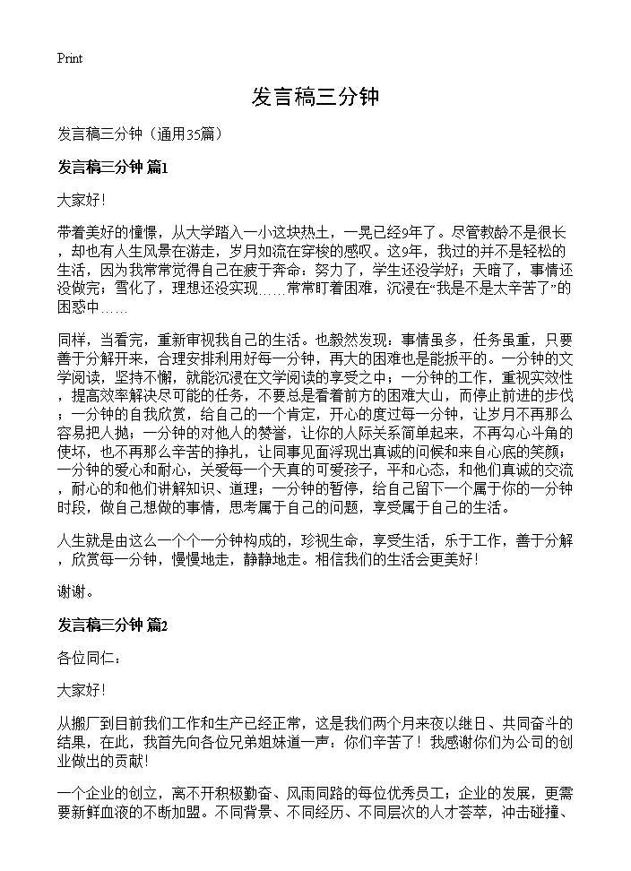 发言稿三分钟35篇