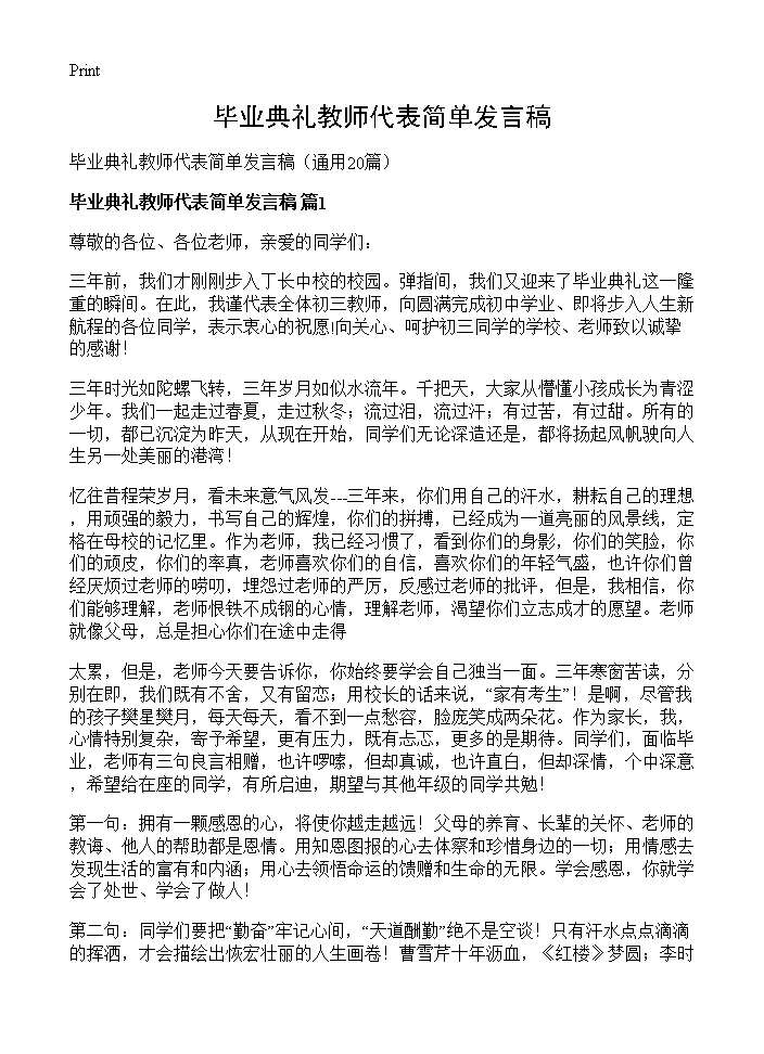 毕业典礼教师代表简单发言稿20篇