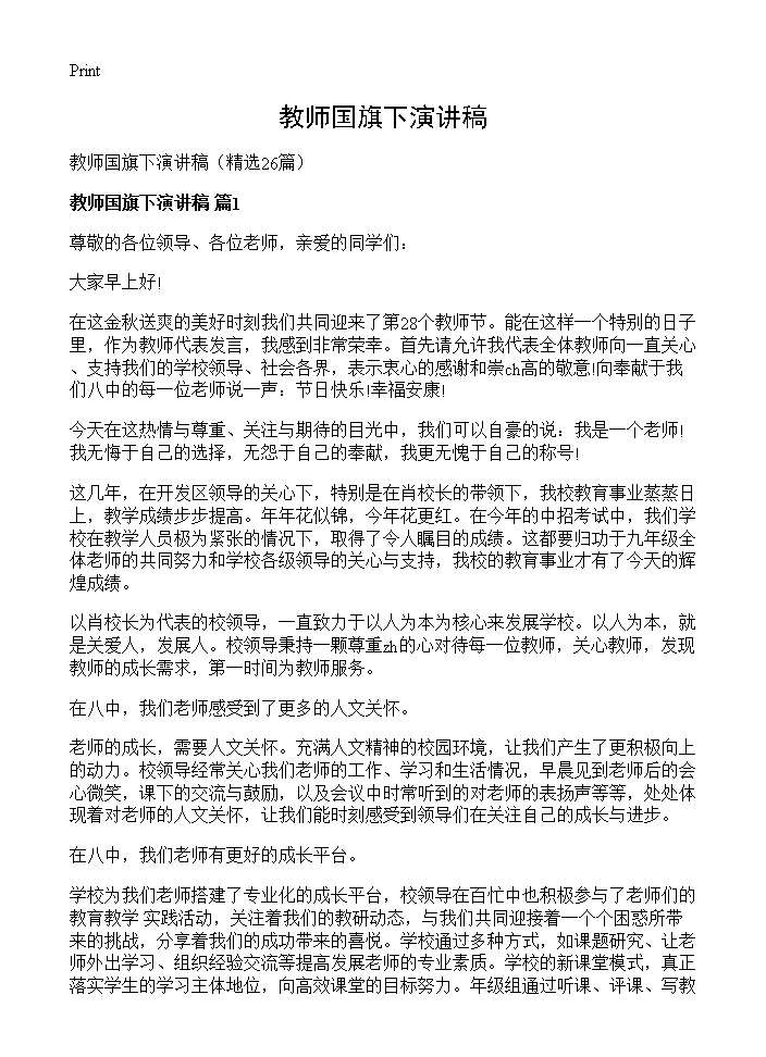 教师国旗下演讲稿26篇