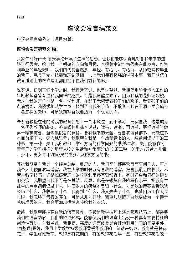 座谈会发言稿范文24篇