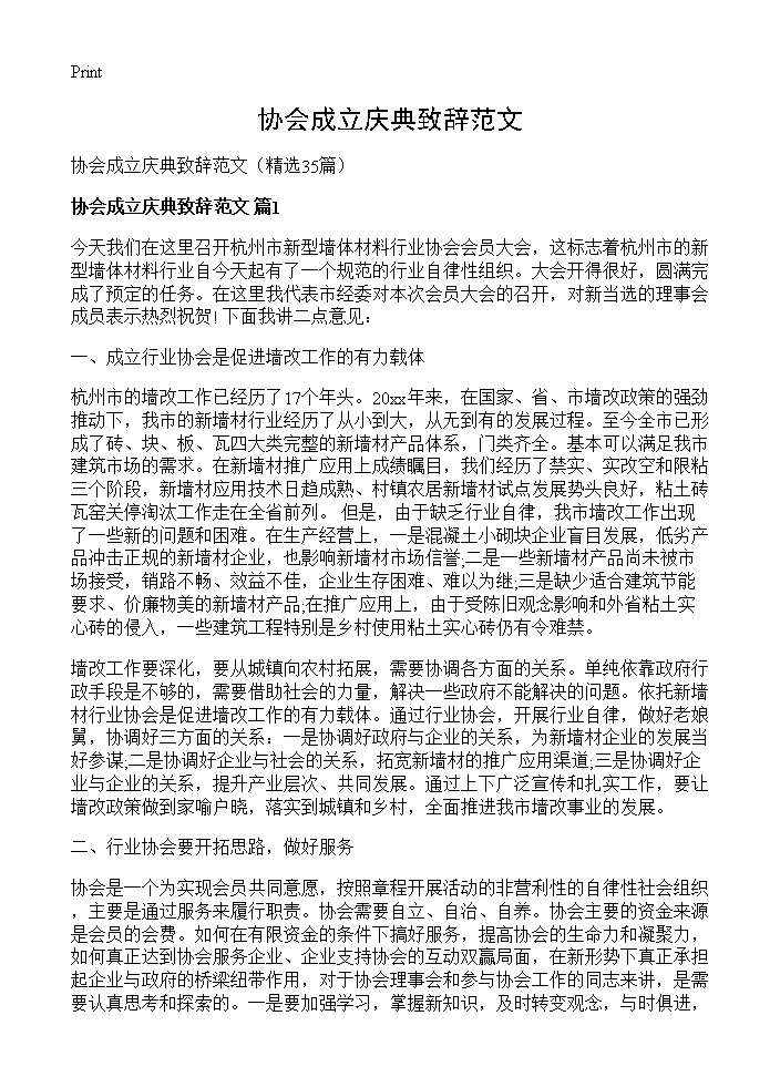 协会成立庆典致辞范文35篇