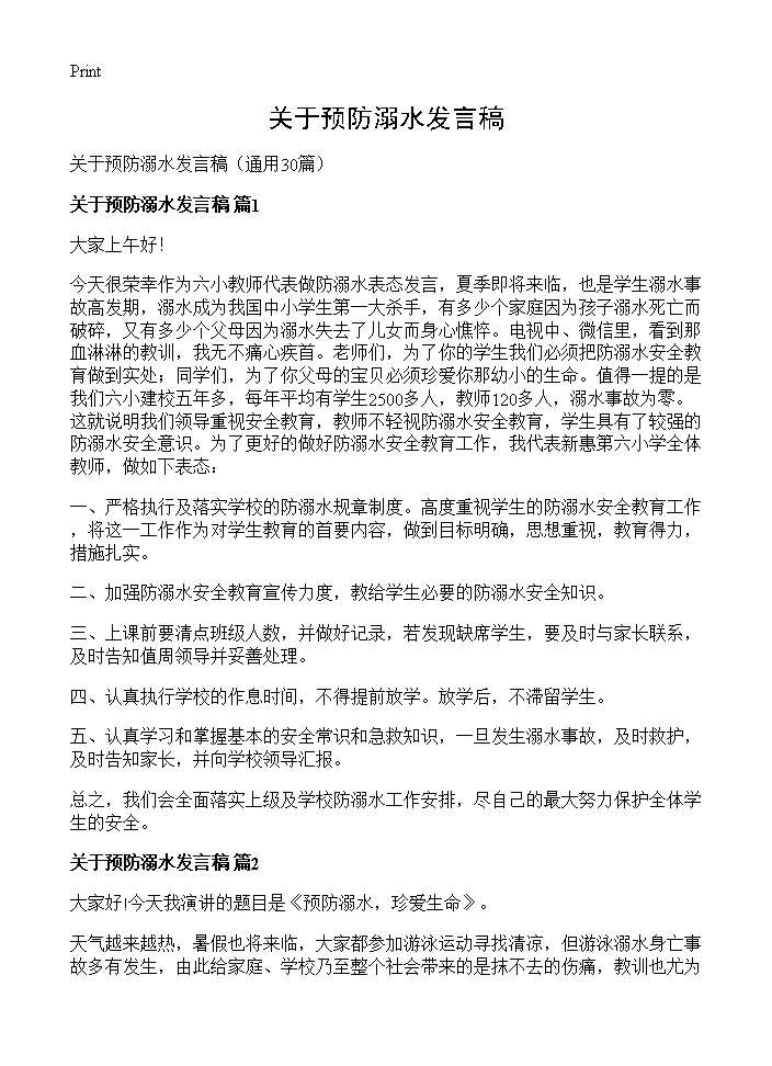 关于预防溺水发言稿30篇