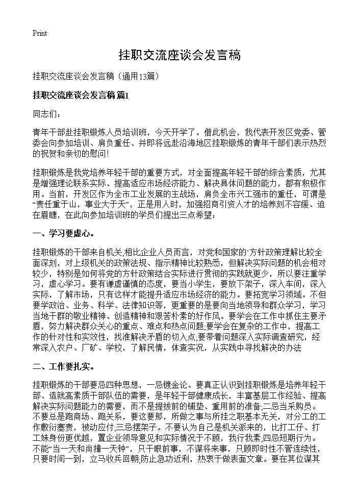 挂职交流座谈会发言稿13篇