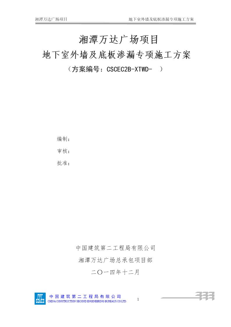 地下室外墙及底板渗漏专项施工方案号