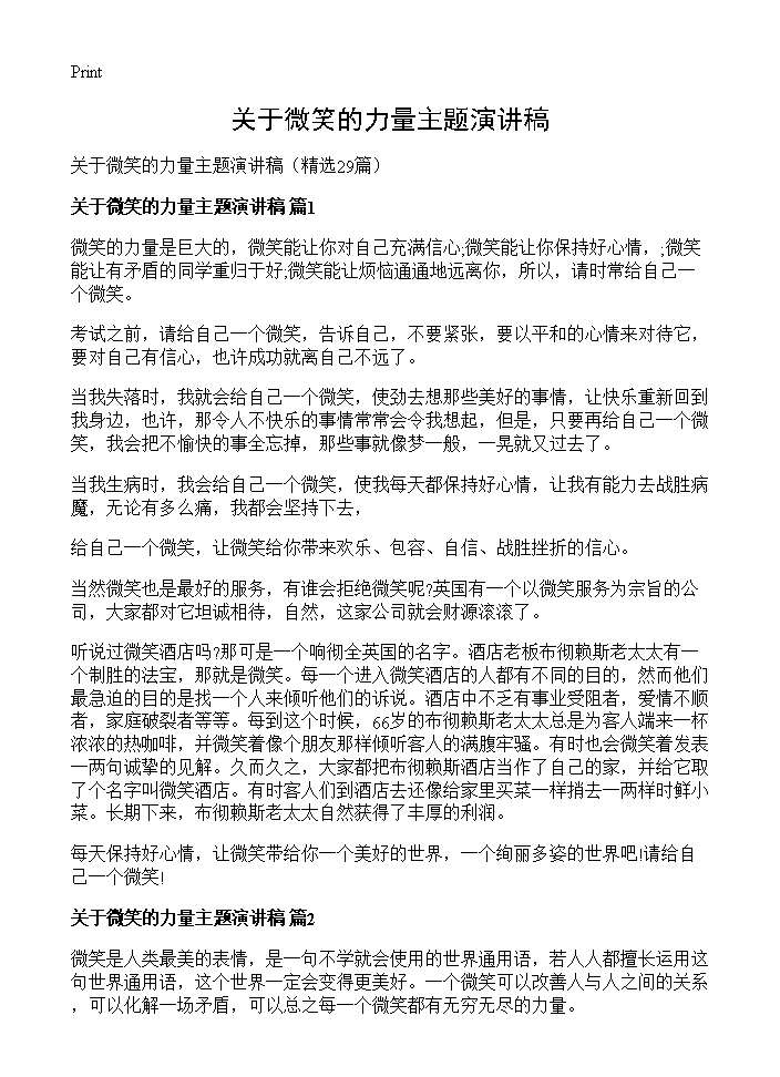 关于微笑的力量主题演讲稿29篇