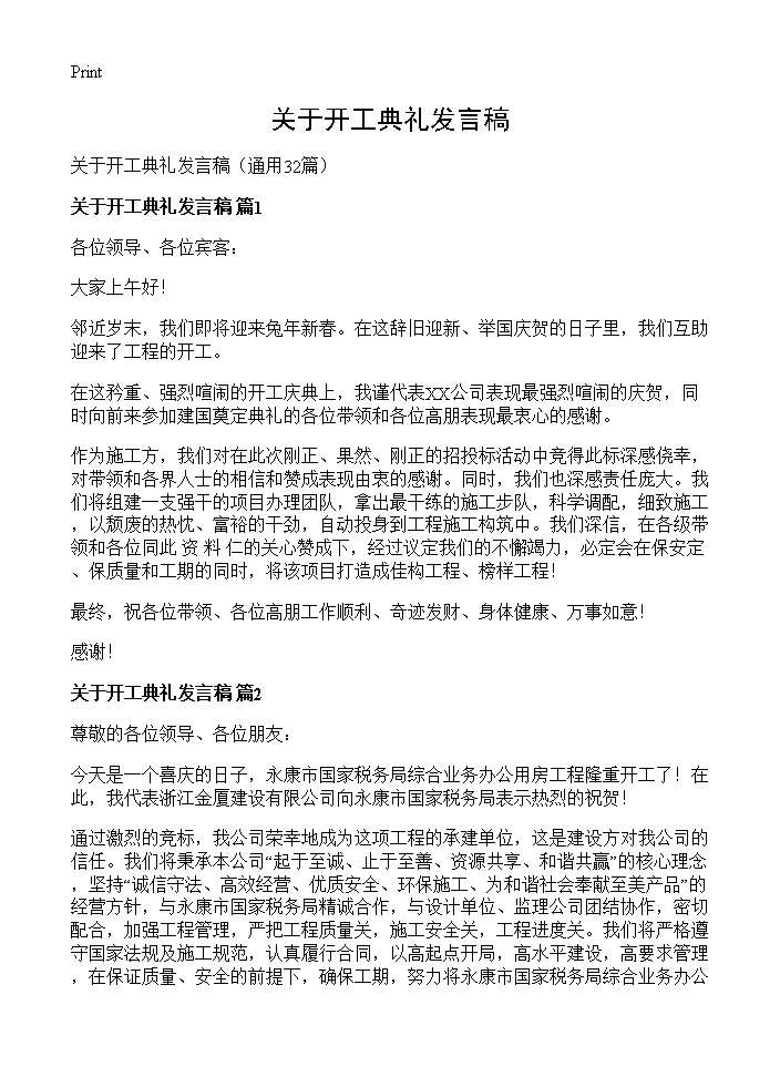 关于开工典礼发言稿32篇