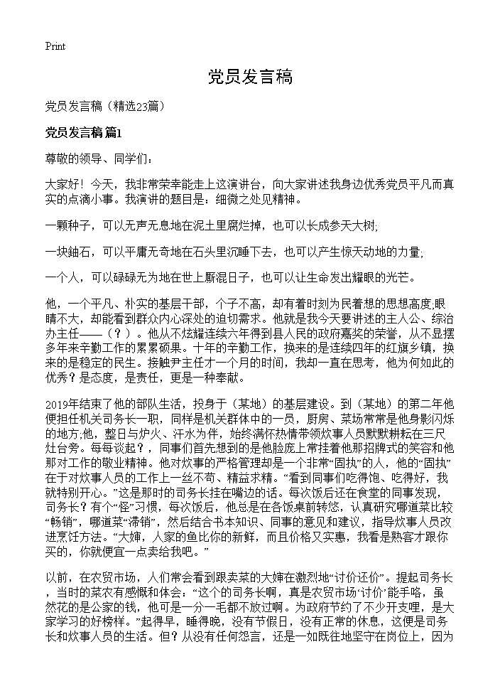 党员发言稿23篇