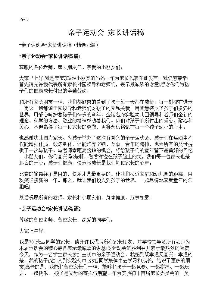 亲子运动会家长讲话稿32篇