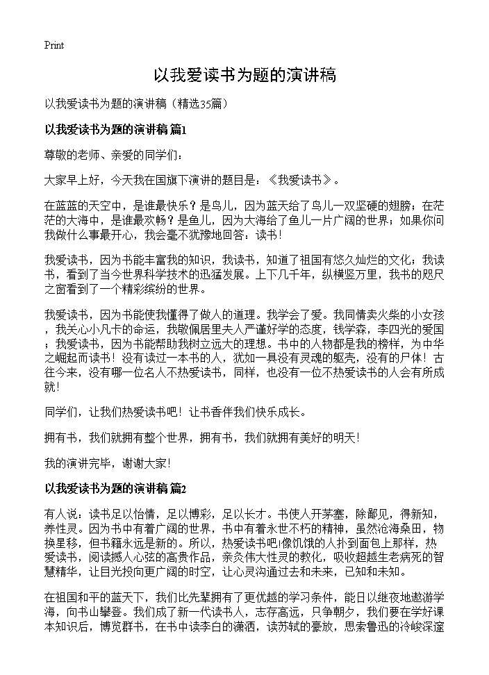 以我爱读书为题的演讲稿35篇