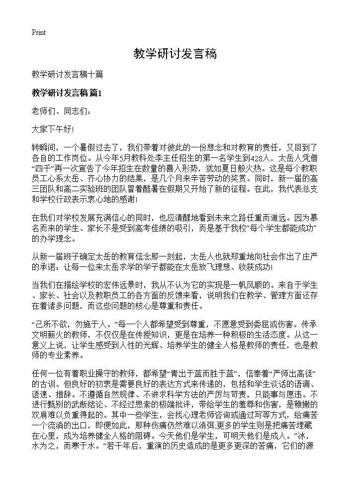 教学研讨发言稿