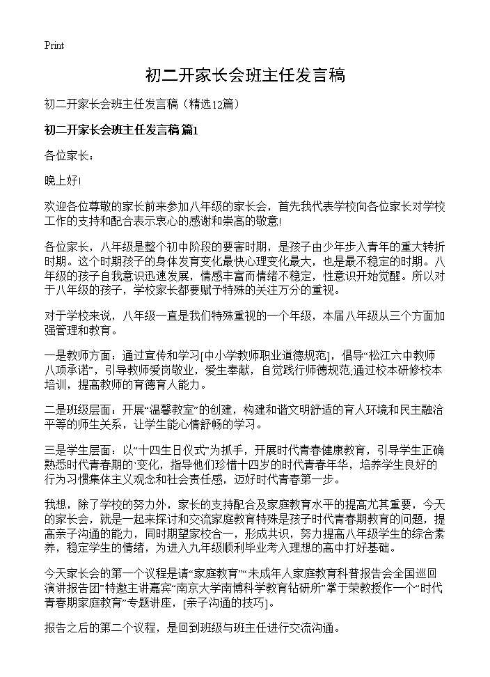 初二开家长会班主任发言稿12篇