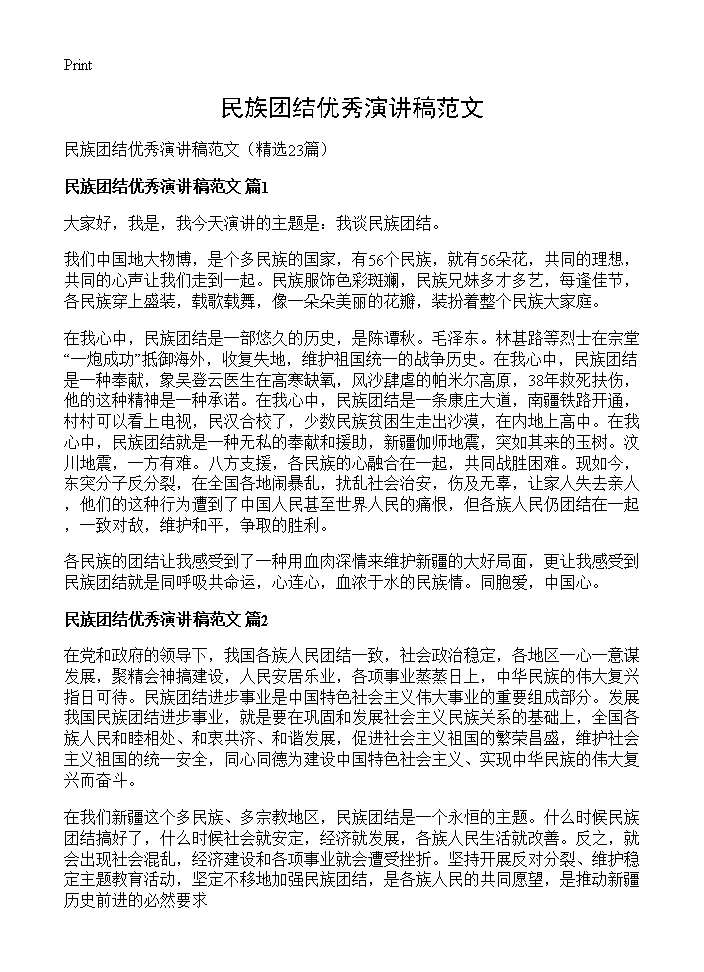 民族团结优秀演讲稿范文23篇