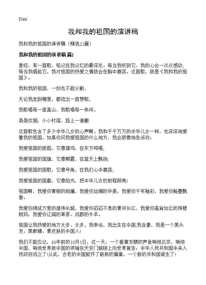 我和我的祖国的演讲稿21篇