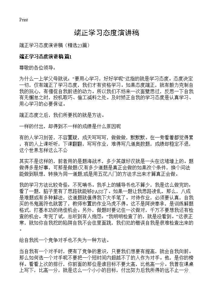 端正学习态度演讲稿23篇