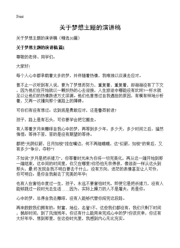 关于梦想主题的演讲稿30篇