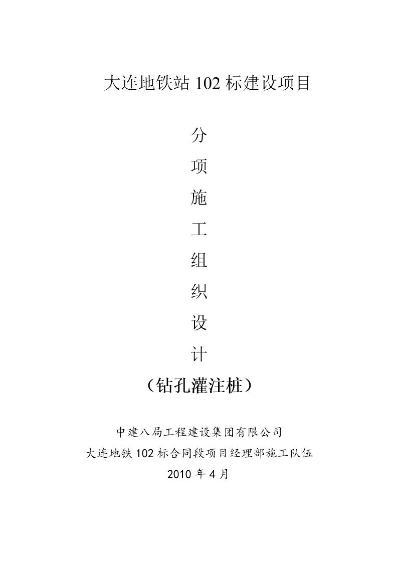 大连地铁站102标建设项目钻孔灌注桩施工组织设计