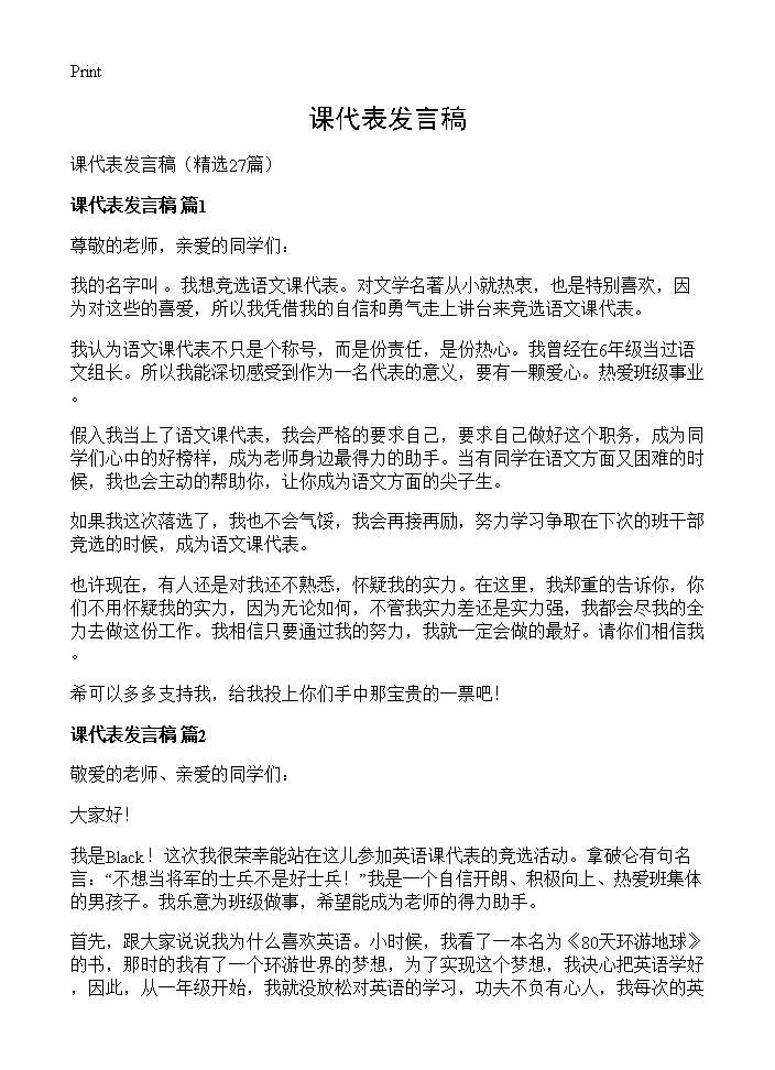 课代表发言稿27篇