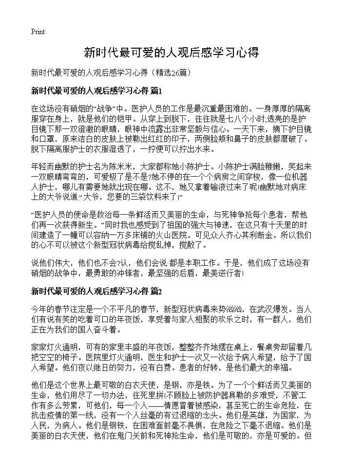 新时代最可爱的人观后感学习心得26篇