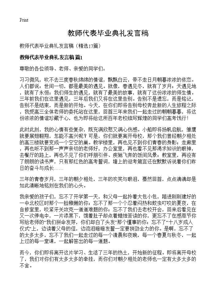 教师代表毕业典礼发言稿17篇