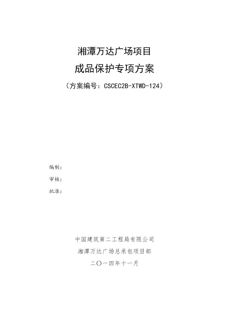 成品保护专项施工方案号