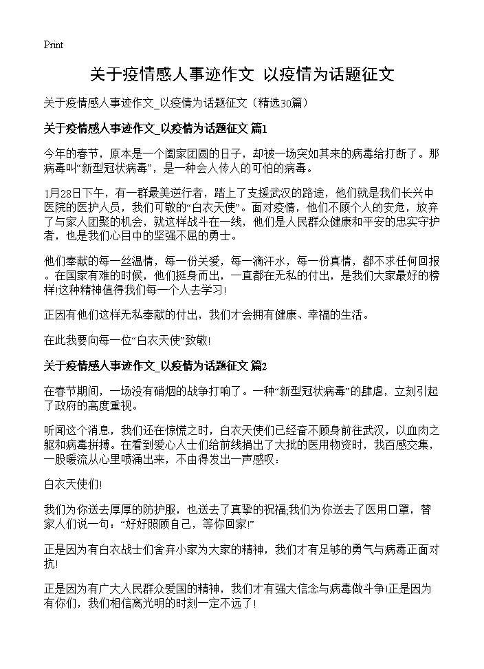 关于疫情感人事迹作文 以疫情为话题征文30篇