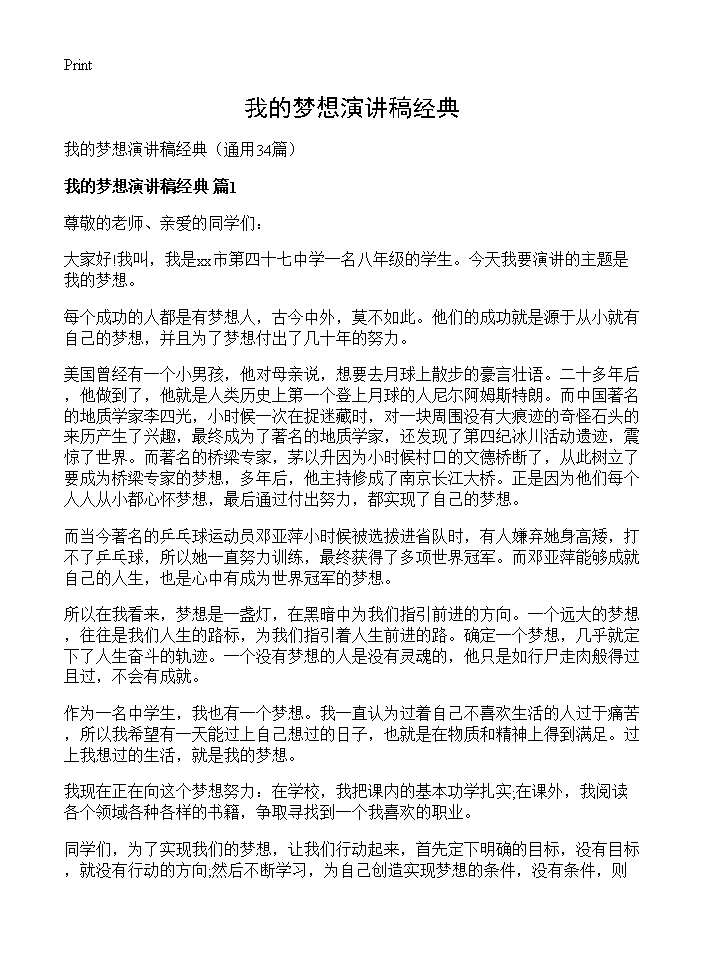 我的梦想演讲稿经典34篇