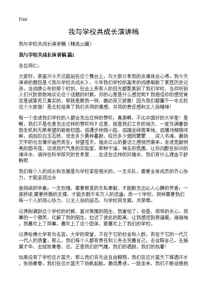 我与学校共成长演讲稿20篇