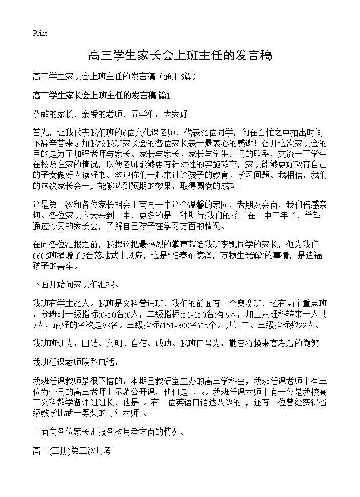 高三学生家长会上班主任的发言稿6篇