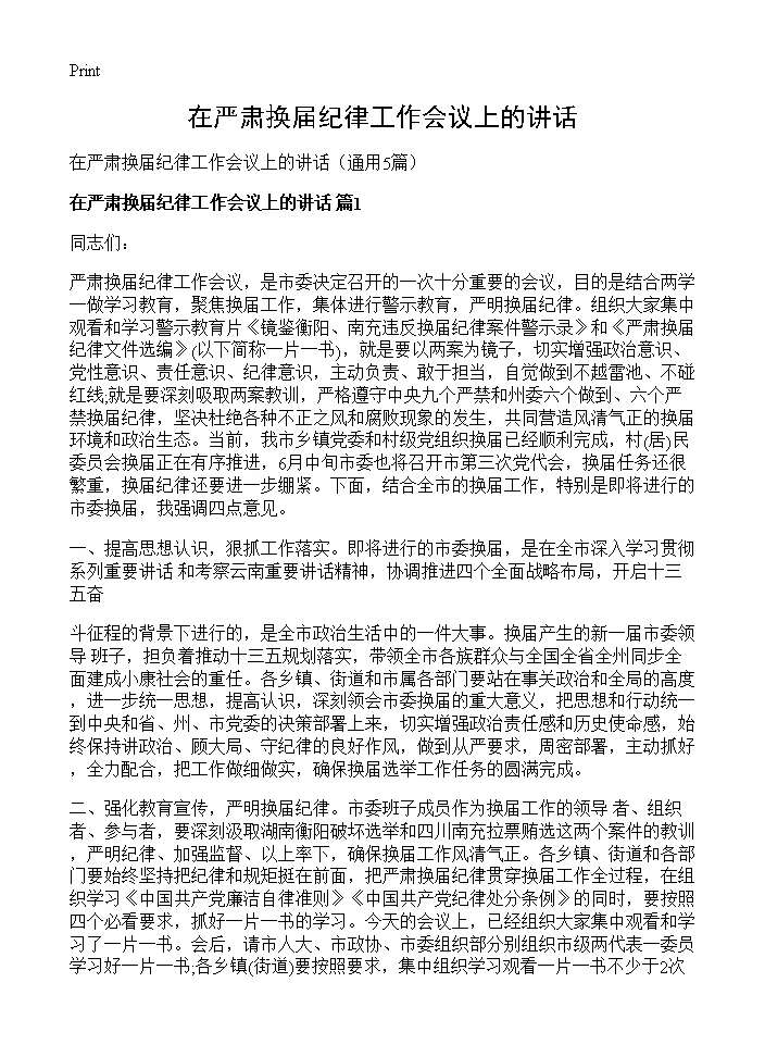 在严肃换届纪律工作会议上的讲话5篇