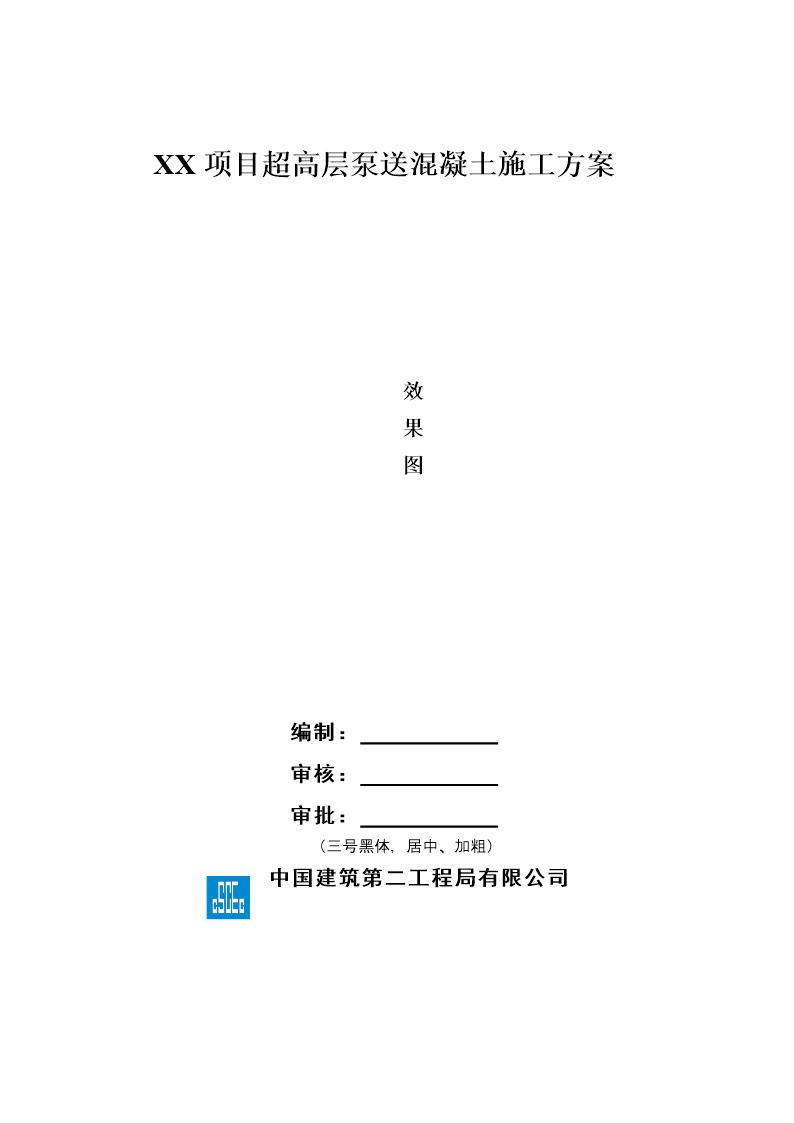 超高层混凝土泵送施工方案模板号 (共36页)