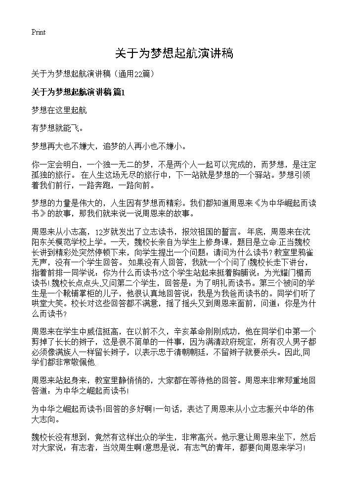 关于为梦想起航演讲稿22篇