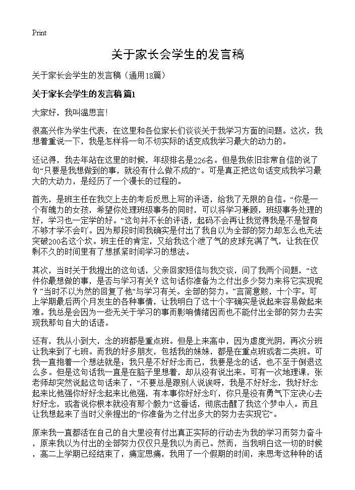 关于家长会学生的发言稿18篇