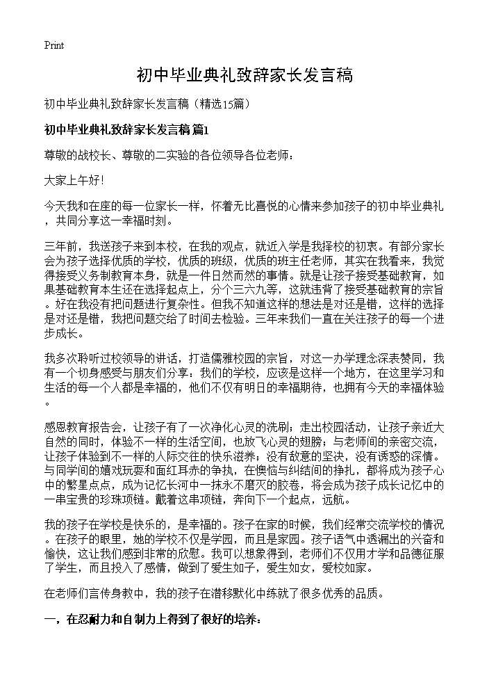 初中毕业典礼致辞家长发言稿15篇