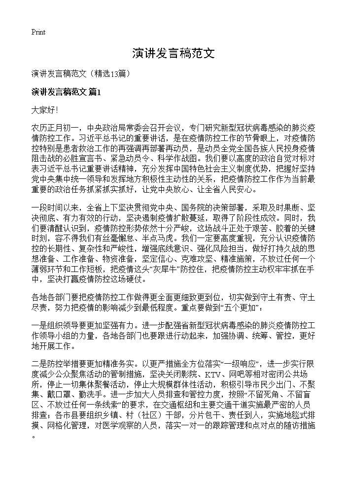 演讲发言稿范文13篇