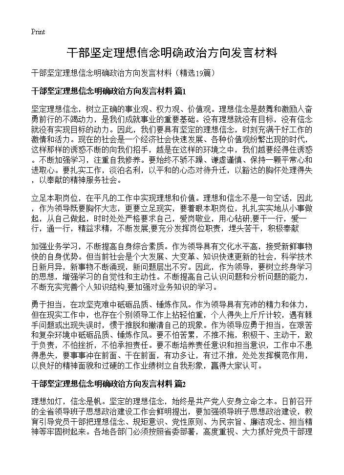 干部坚定理想信念明确政治方向发言材料19篇