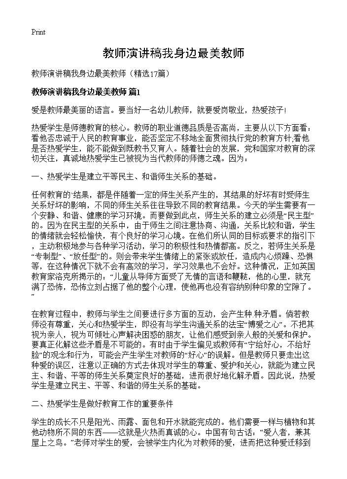 教师演讲稿我身边最美教师17篇